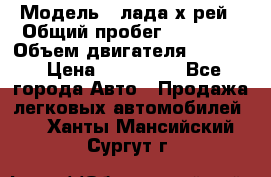  › Модель ­ лада х-рей › Общий пробег ­ 30 000 › Объем двигателя ­ 1 600 › Цена ­ 625 000 - Все города Авто » Продажа легковых автомобилей   . Ханты-Мансийский,Сургут г.